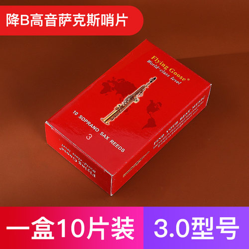 飞雁红盒哨片中音萨克斯哨片高音次中音黑管单簧管哨片2.0号2.5号