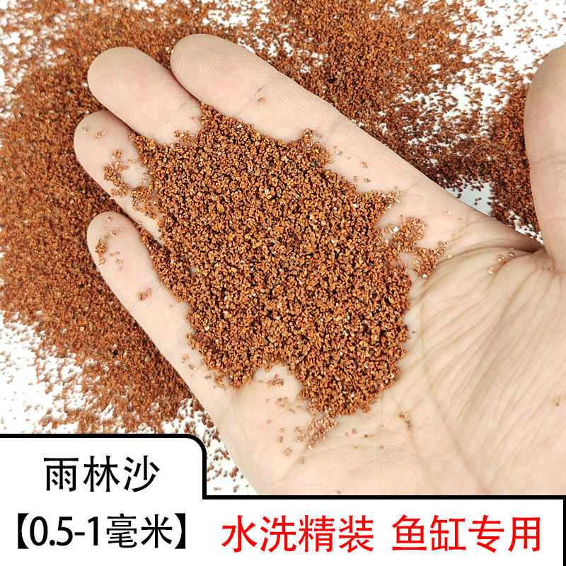 精品免洗雨林沙鱼缸底砂养热带鱼专用南美缸造景红棕沙刚果红底砂