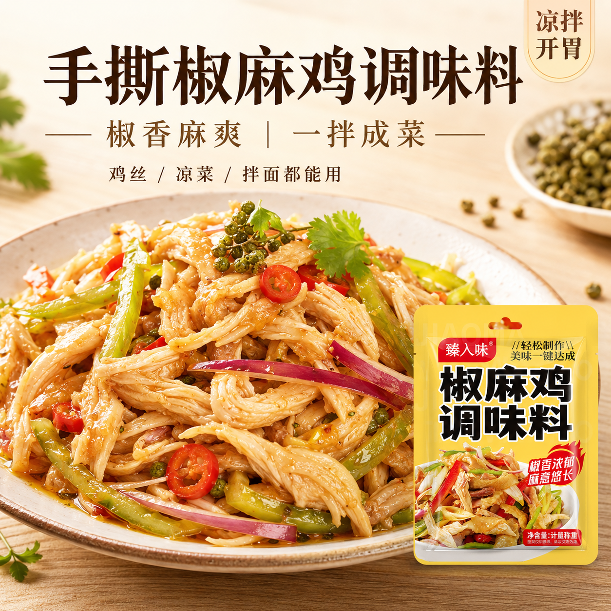 椒麻鸡调料包手撕鸡通用家用麻辣味口水鸡懒人方便调味料袋装60g