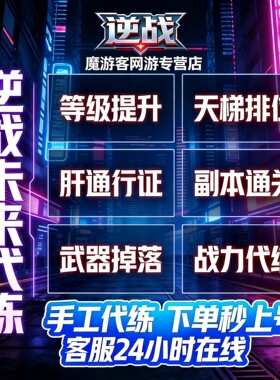 逆战未来手游代练代打排位段位上分僵尸猎场塔防代肝战令等级装备