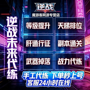 逆战未来手游代练代打排位段位上分僵尸猎场塔防代肝战令等级装备
