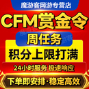 CFM赏金令代打cf手游穿越火线积分等级成就周任务刷经验代练秒发