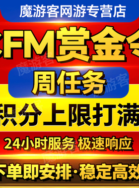 CFM赏金令代打cf手游穿越火线积分等级成就周任务刷经验代练秒发