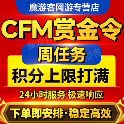 CFM赏金令代打cf手游穿越火线积分等级成就周任务刷经验代练秒发