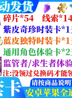 第五人格礼包cdk兑换码碎片线索灵感紫皮奇珍时装紫薯秒发