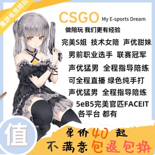 CSGO陪玩陪练代练快乐妹车教学技术娱乐女陪职业哥5EB5官匹