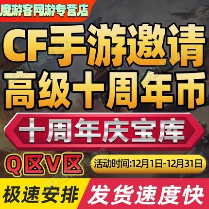 cfm高级币cf手游穿越火线十周年庆宝库高级币代练打赏金令代肝