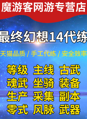 最终幻想FF14代练打肝手游等级古武绝亚神兵伊甸巴哈零式坐骑万魔
