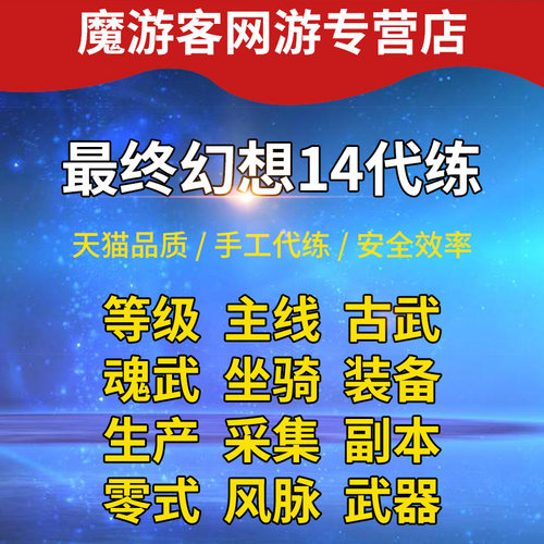 最终幻想FF14代练打肝手游等级古武绝亚神兵伊甸巴哈零式坐骑万魔