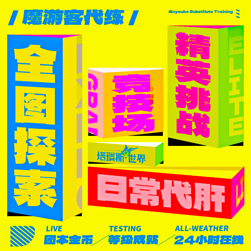 塔瑞斯世界代练刷肝等级日常探索秘境金币精英副本挑战团本竞技场