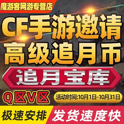 cfm高级币cf手游高级币穿越火线追月宝库高级币代练打赏金令代肝