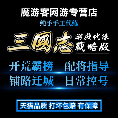 三国志战略版代练代肝开荒配将控号霸榜势力值练级赛季S2S3S4s5s6 - 封面
