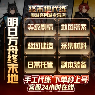 明日方舟终末地代练代打工业计划蓝图全地图探索货币采集日常托管