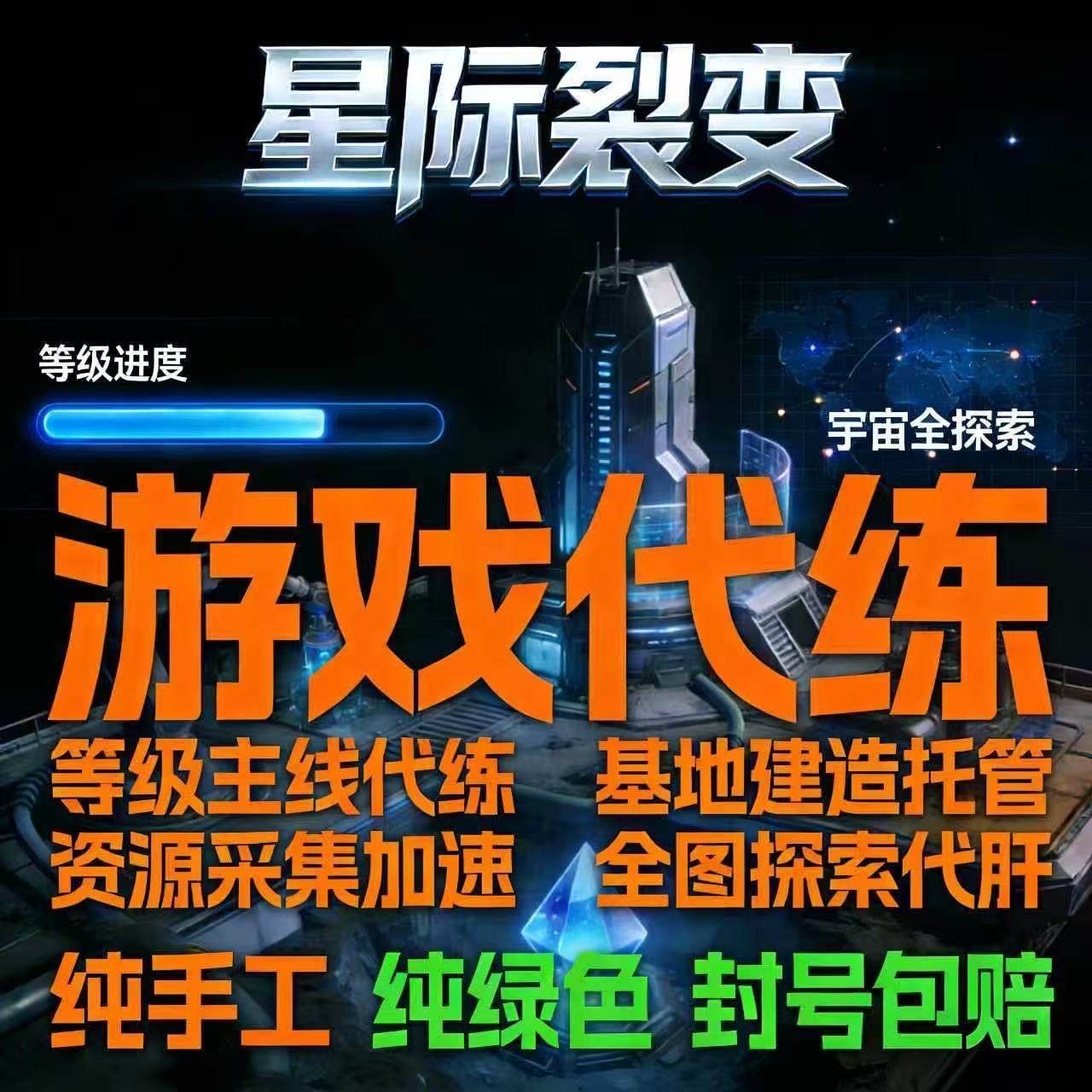 星际裂变代练代打等级主线基地装备搭建资源采集全图探索全程直播