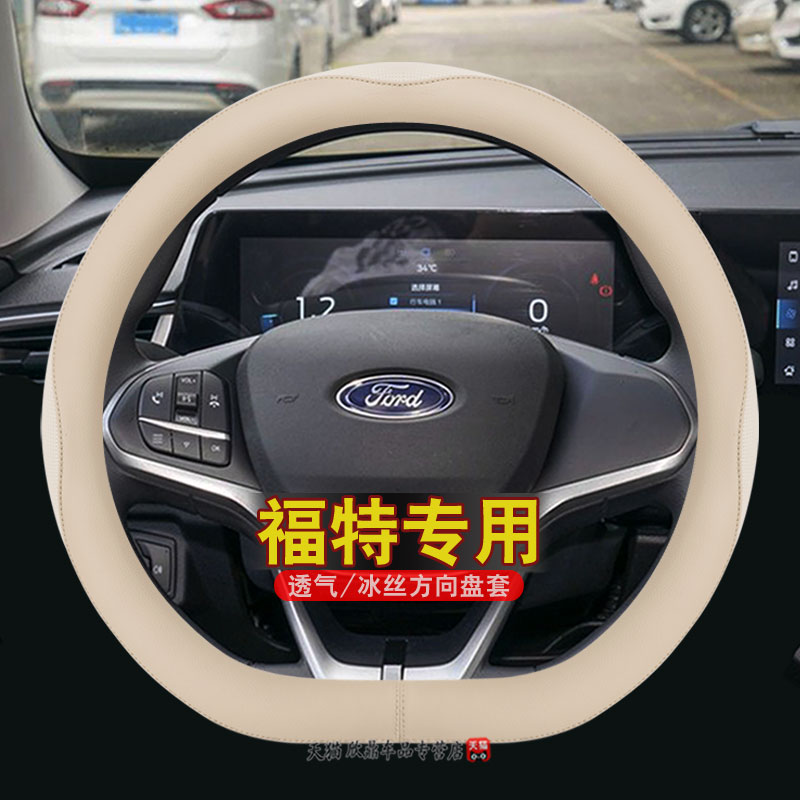 福特锐界福睿斯锐际福克斯翼博翼虎蒙迪欧四季通用冰丝方向盘把套