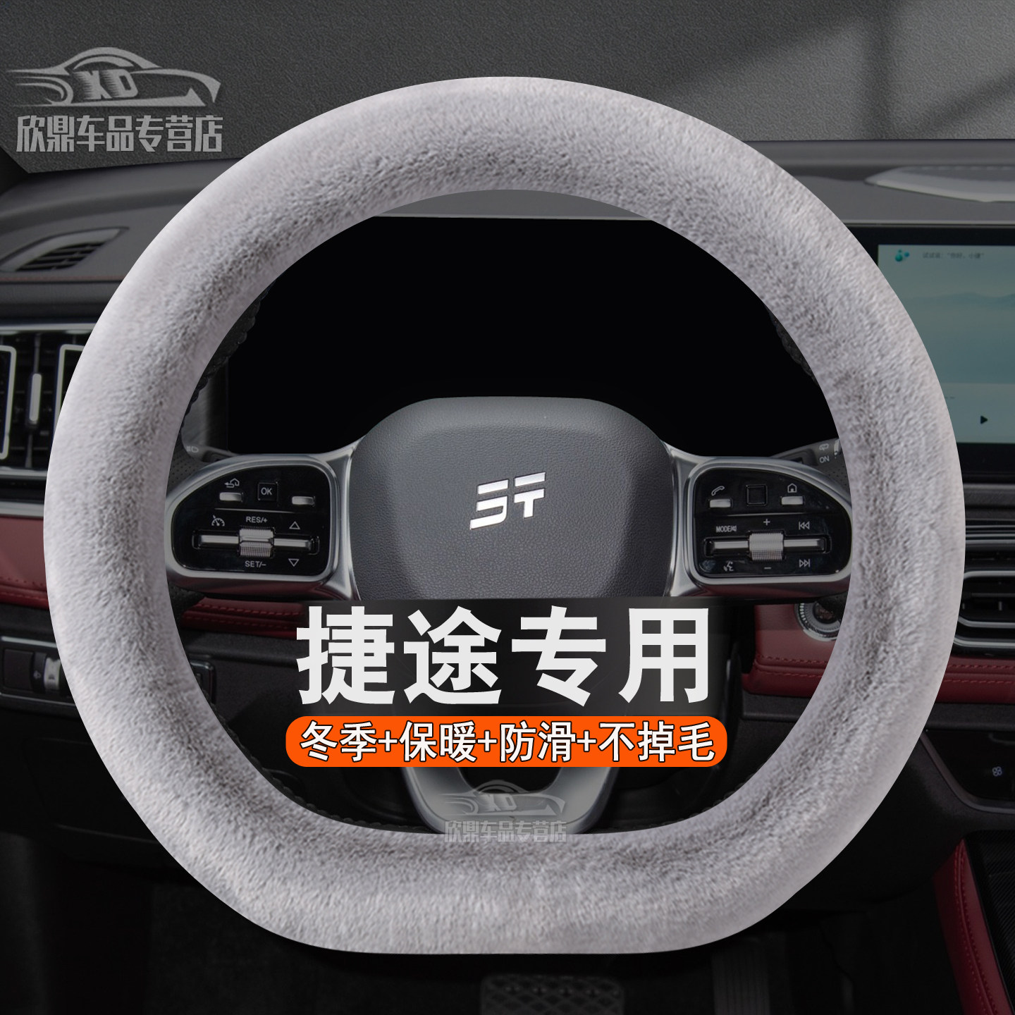 冬季毛绒方向盘套捷途旅行者