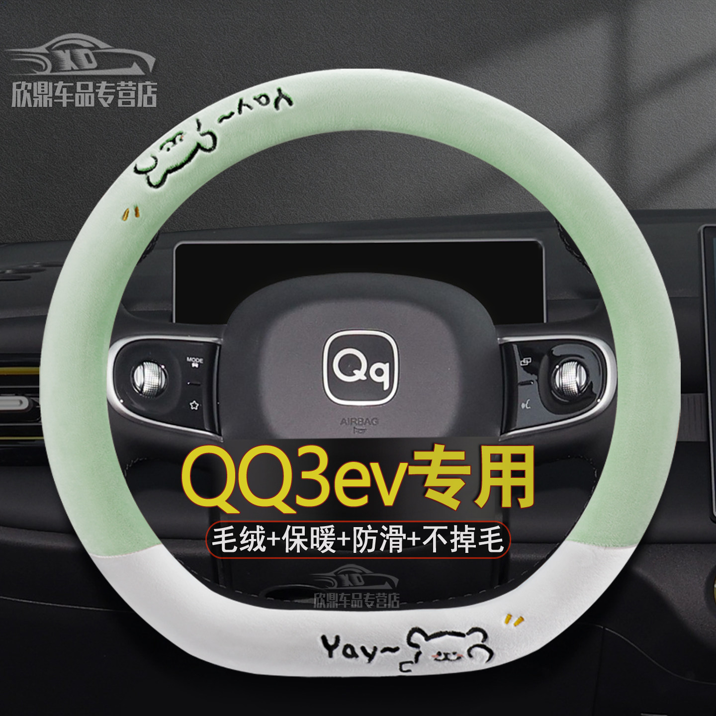 奇瑞QQ3EV冬季毛绒方向盘套