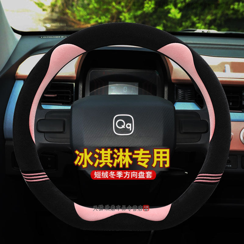 新款奇瑞QQ冰淇淋方向盘套qq冰激凌专用毛绒卡通女冬季内饰改装套