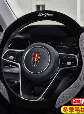 2024款H5 EMQ5 H9 H6 HS3方向盘套23款新红旗HS5 HS7冬季毛绒把套