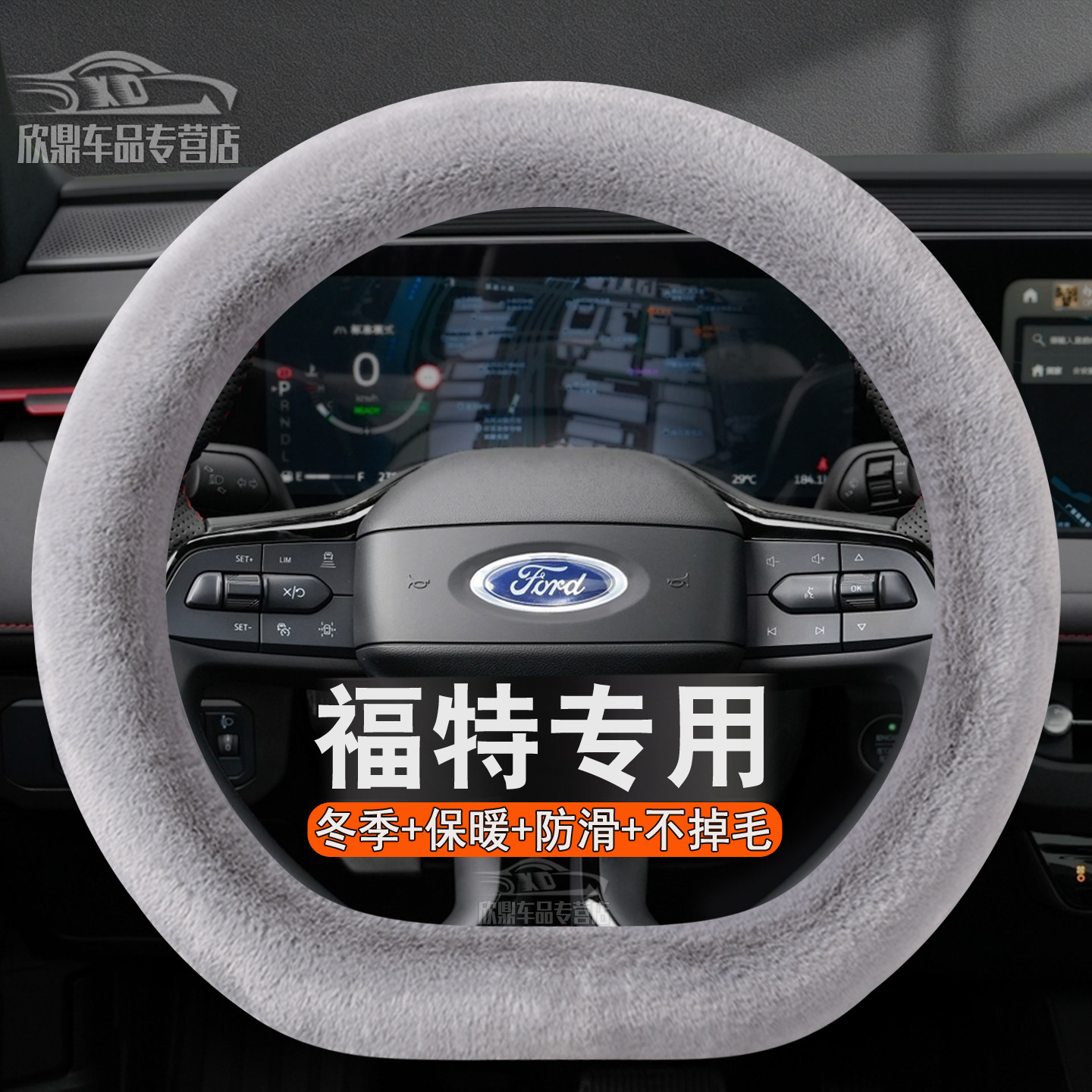 福特专用毛绒方向盘套