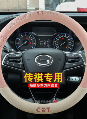 冬季毛绒广汽传祺方向盘套M8/M6PRO/GS4/GS3/GS8/GS5/GS4PLUS把套