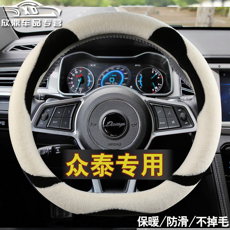 众泰t700方向盘套冬季毛绒专用t600coupe sr7大迈x5 X7 t300 t500