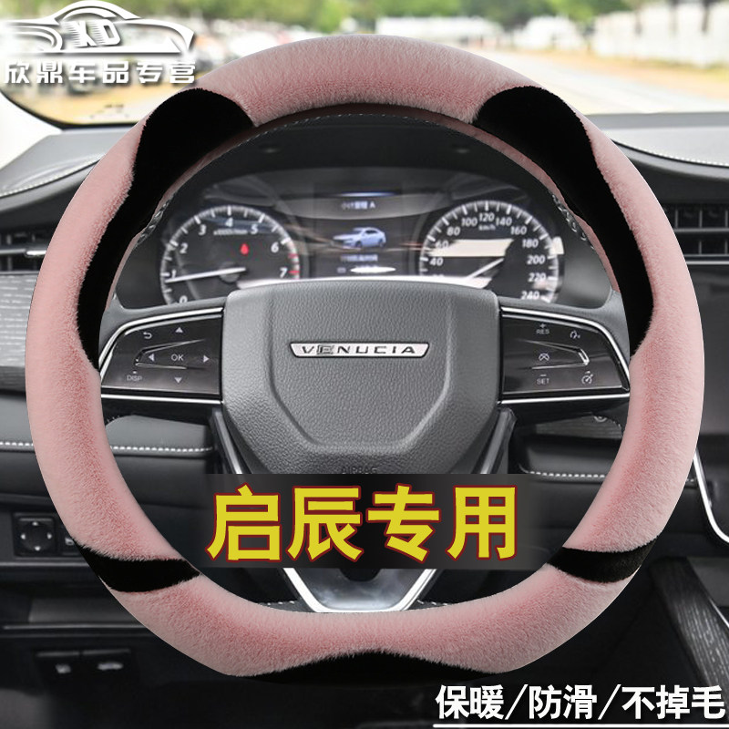 24款启辰d60方向盘套冬季毛绒t70 d50r50 t60t90 d60plus卡通保暖