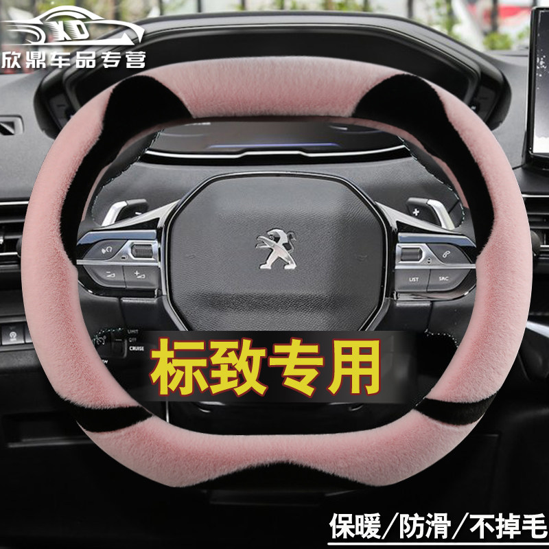 新标致方向盘套标志5008专用冬季