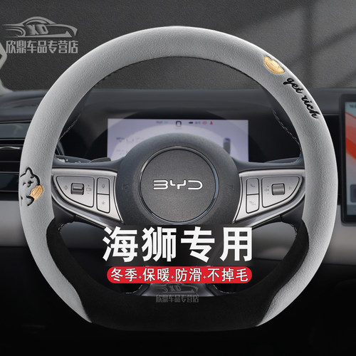 比亚迪海狮DMI/EV冬季毛绒方向盘