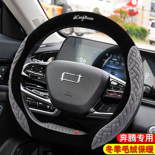 奔腾B30 B70 X80T77T70骏派D60森雅R7冬季 毛绒保暖车方向盘套 B50