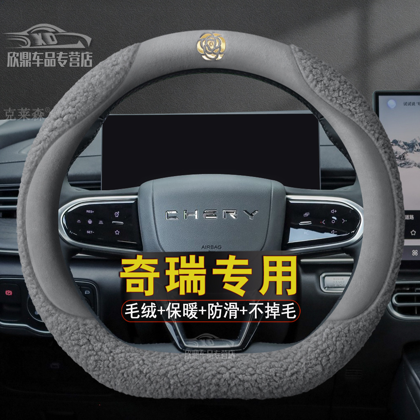 适用奇瑞方向盘套艾瑞泽8/5 瑞虎3x/5x/7/8L PRO/9冬季毛绒车把套