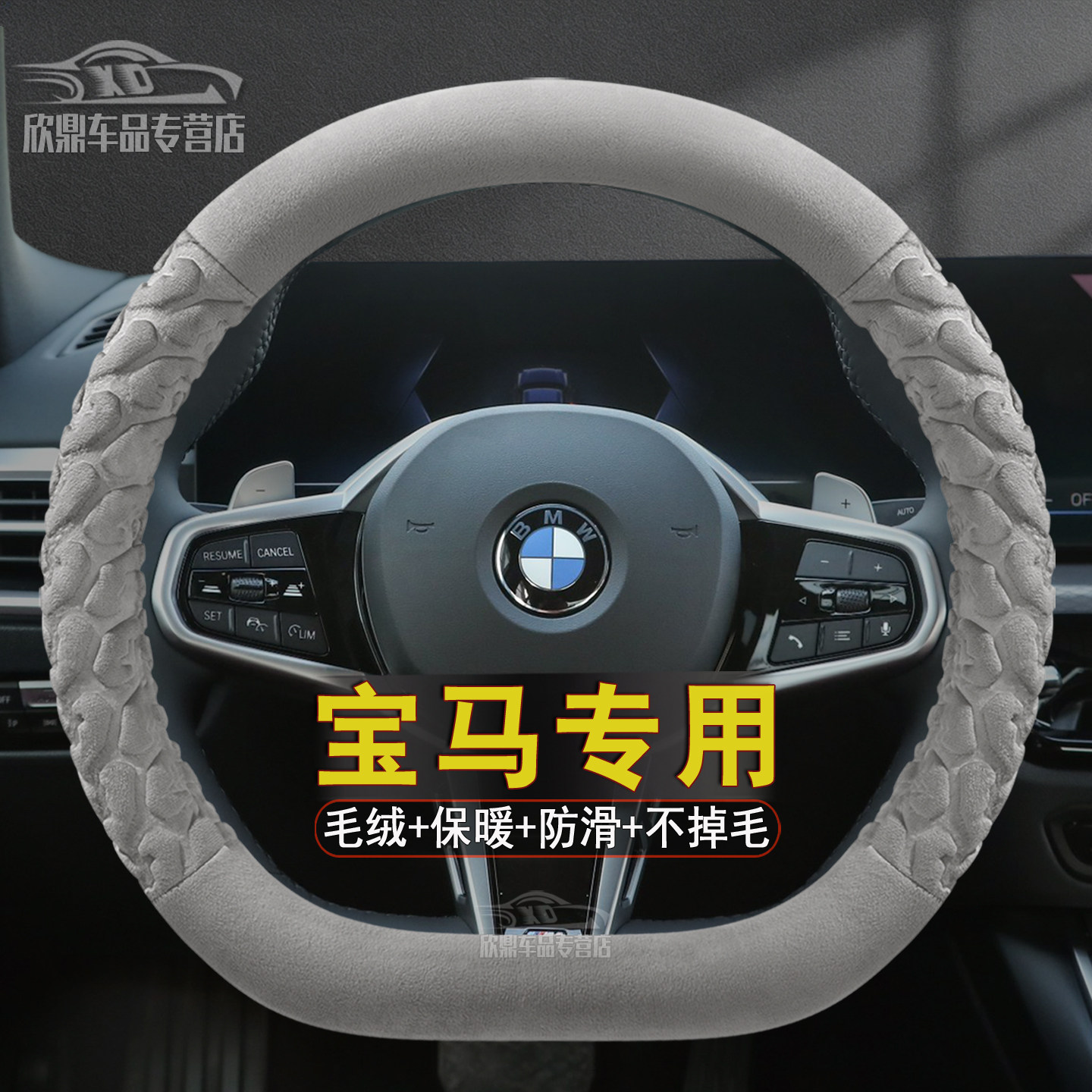 宝马短毛绒方向盘套新3系5系X1X2X3X4X5X6X7系2系4系330l冬季把套