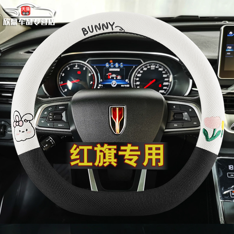 【红旗专用】四季方向盘套