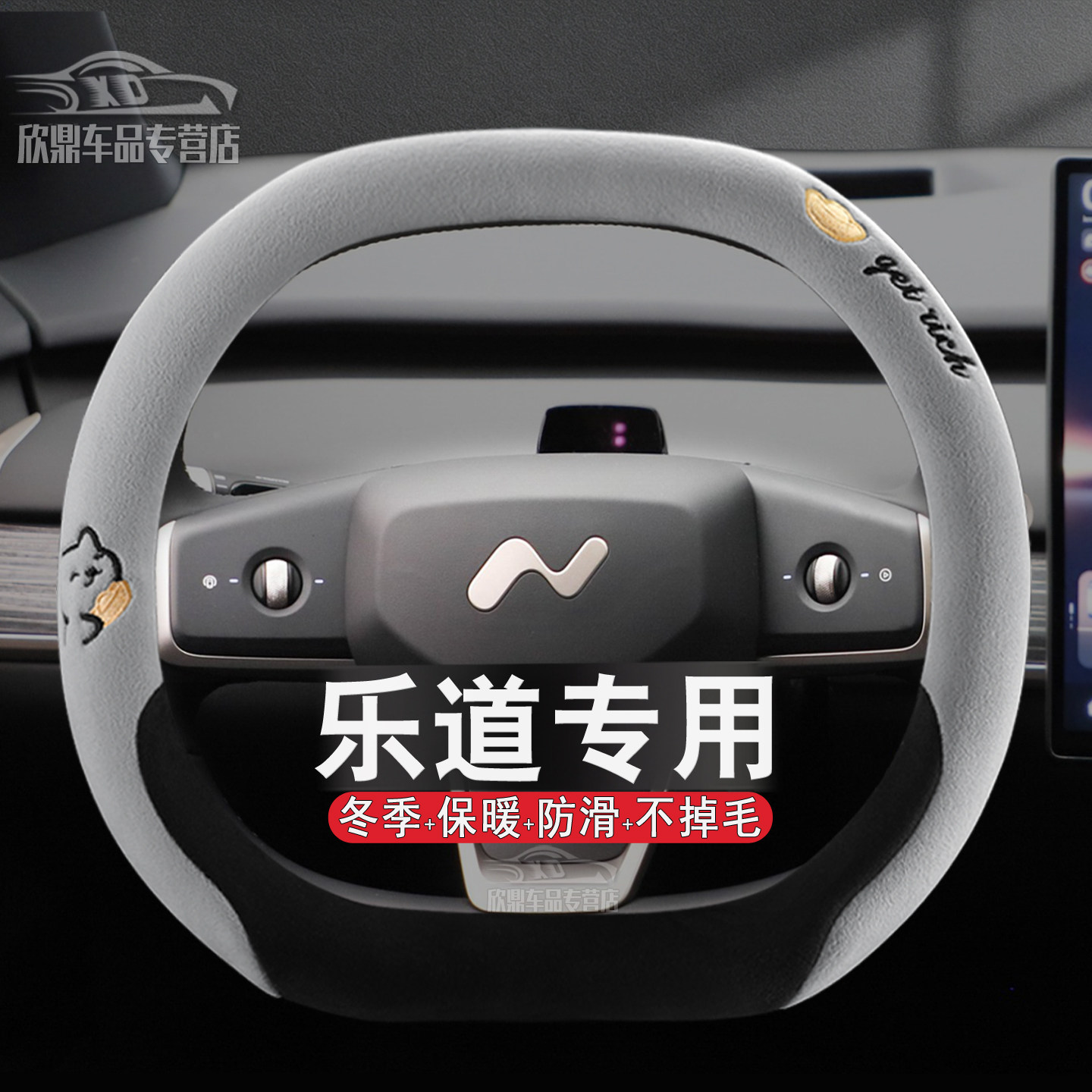 乐道L90/L60/L80冬季毛绒方向盘