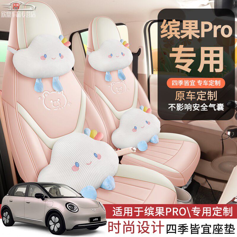 五菱缤果Pro专用全包座椅套