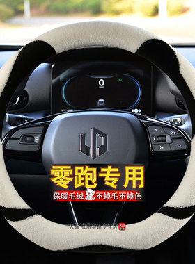冬季短毛绒专用零跑T03零跑C01零跑C10零跑C11C16保暖车方向盘套