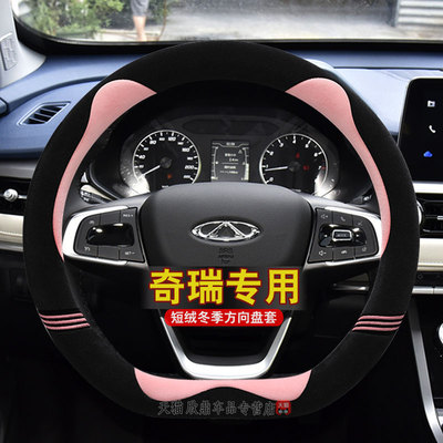 专用奇瑞小蚂蚁瑞虎8瑞虎5x 3x瑞虎7艾瑞泽5 7GX方向盘套冬季毛绒