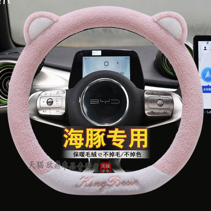 比亚迪海豚方向盘套毛绒女神冬季
