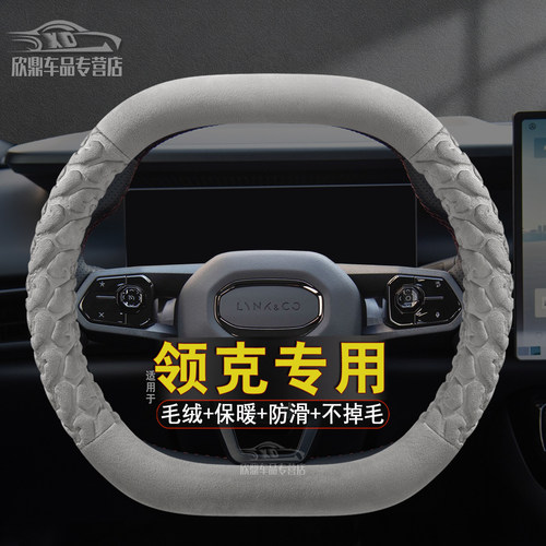领克冬季短毛绒方向盘套