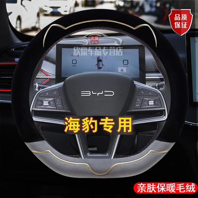 比亚迪海豹方向盘套海豹06dmi/06GT/海狮05ev/06/07ev短毛绒把套