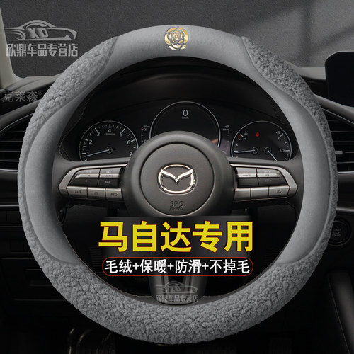 马自达冬季毛绒方向盘套