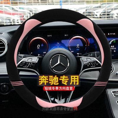 专用奔驰新C/E/A级C260LE300LGLA GLB200GLC300L方向盘套冬季毛绒