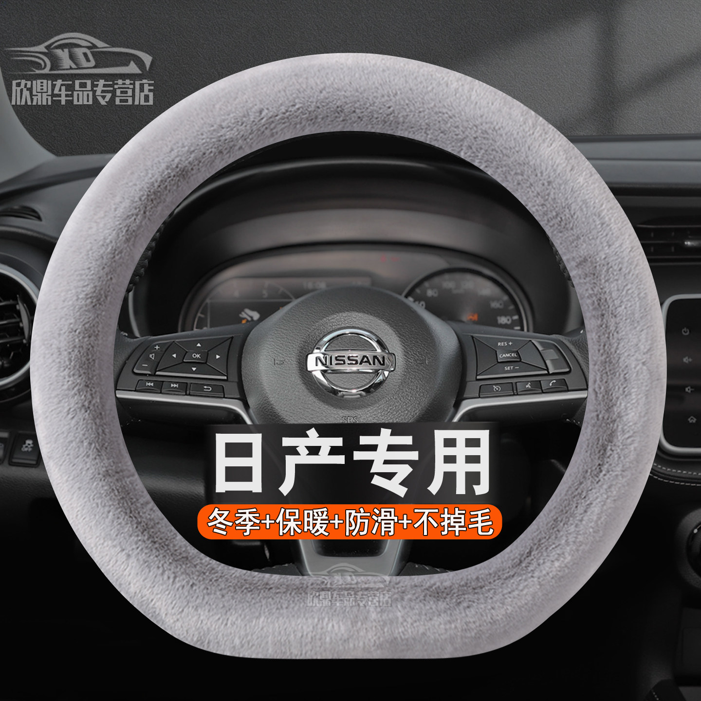 日产冬季毛绒方向盘套