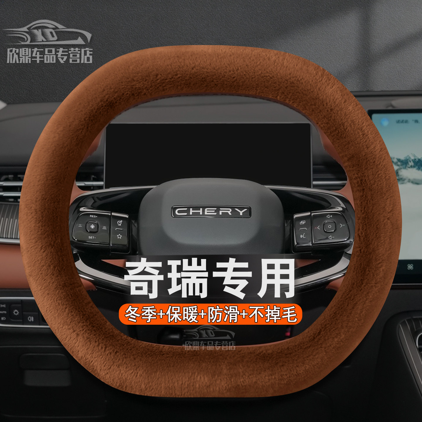 奇瑞新款冬季毛绒方向盘套