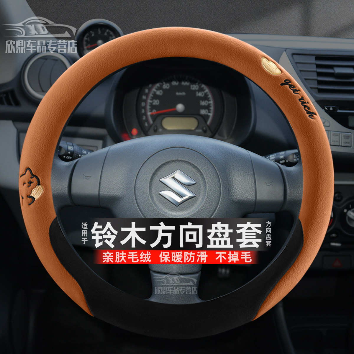 铃木冬季毛绒方向盘套图片
