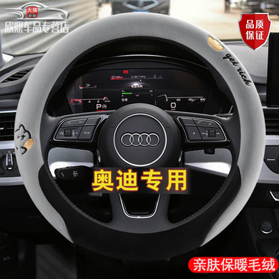 专用奥迪A6L方向盘套冬季毛绒Q3 Q5 Q5L Q7 A4L A3 A8L A5车把套
