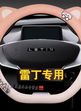 雷丁芒果D50D70D30D80S50 COCO电动汽车方向盘套四季卡通女把套新