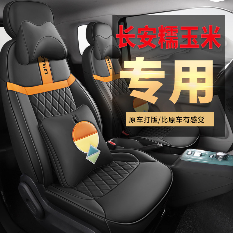 长安糯玉米座椅套lumin座套专用全包四季坐垫套车内饰改装座位套