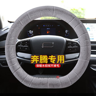 奔腾小马方向盘套专用b70 毛绒x40 x80 t77新防滑保暖把套 b50冬季