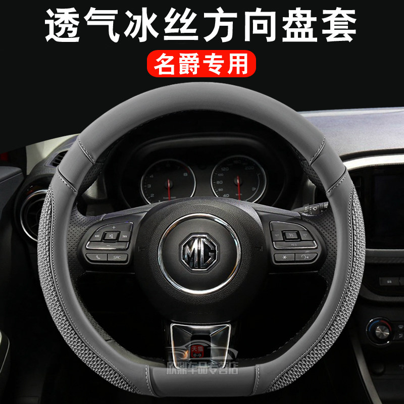 适用名爵冰丝四季方向盘套